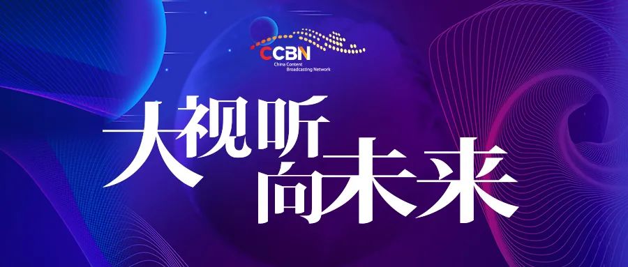 CCBN2023展會(huì)圓滿(mǎn)閉幕