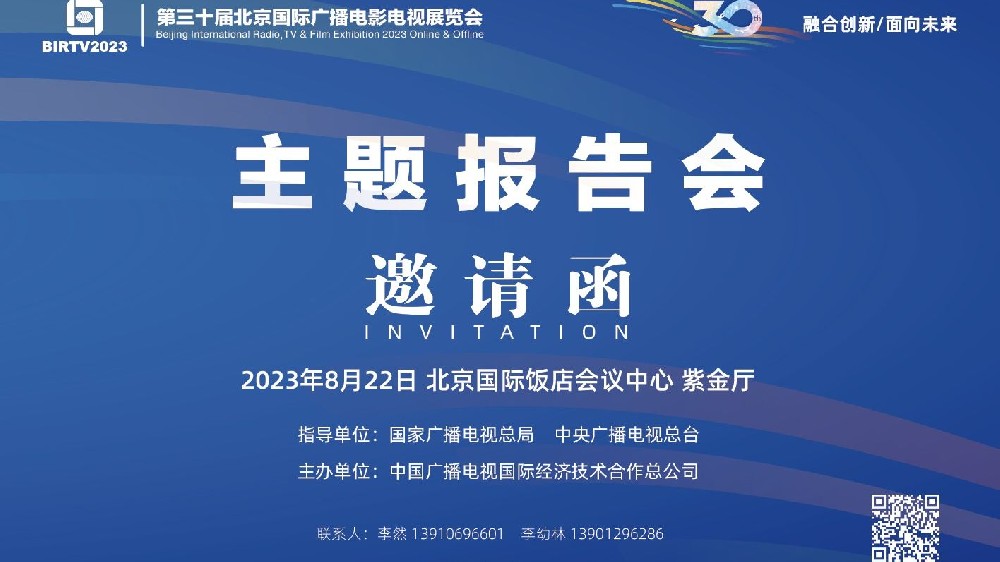 BIRTV2023主題報(bào)告會(huì)
