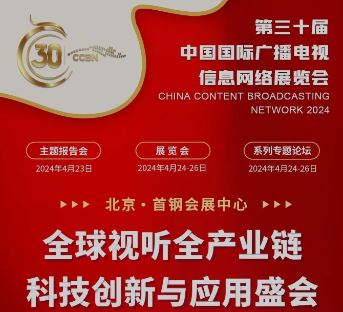 CCBN2024展會(huì)亮點(diǎn)