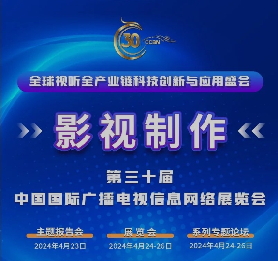 CCBN2024展會(huì)聚焦——影視制作
